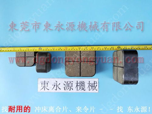 選擇東永源，為JH21-315沖床配備優質來令片與摩擦塊